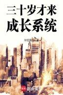 Ba Mươi Tuổi Mới Đến Trưởng Thành Hệ Thống
