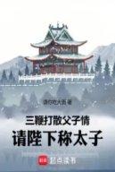Ba Roi Quất Tán Phụ Tử Tình, Thỉnh Bệ Hạ Xưng Thái Tử
