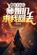 Bị Đuổi Xuống Núi Về Sau, Các Sư Tỷ Cầu Ta Trở Về
