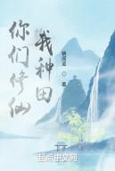 Các Ngươi Tu Tiên, Ta Làm Ruộng