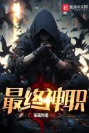 Cuối Cùng Thần Chức