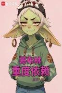 Goblin Trọng Độ Ỷ Lại