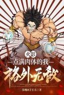 Hokage: Điểm Đầy Nhục Thể Ta, Phá Lệ Vô Địch