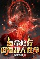 Khắc Mệnh Tu Hành, Nhưng Khắc Địch Nhân Tính Mệnh