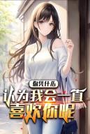 Ngươi Dựa Vào Cái Gì Cho Là Ta Sẽ Một Mực Thích Ngươi Đâu?