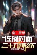 Ngươi Một Hắc Bang, Liên Tục Đâm Đối Diện Hai Mươi Đao Phán Vết Thương Nhẹ