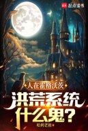 Người Ở Hogwarts, Hồng Hoang Hệ Thống Cái Quỷ Gì?