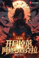 Người Tại Làng Lá, Bắt Đầu Rơi Xuống Asura Chakra