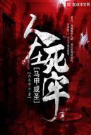 Người Tại Tử Lao Mã Giáp Thành