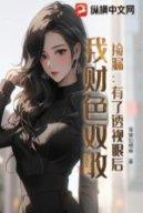 Nhặt Nhạnh Chỗ Tốt: Có Mắt Nhìn Xuyên Tường Về Sau, Ta Tài Sắc Song Thu