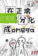 Ở Thế Giới Bình Thường Phân Hóa Thành Omega