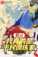 Pokemon: Ta Thật Là Bình Dân Trainer