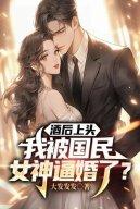 Say Rượu Bên Trên, Ta Bị Quốc Dân Nữ Thần Bức Hôn Rồi?