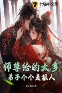 Sư Tôn Cho Quá Nhiều, Đệ Tử Từng Cái Là Ngoan Nhân