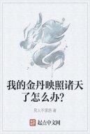Ta Kim Đan Chiếu Rọi Chư Thiên Làm Sao Bây Giờ?