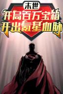 Tận Thế: Bắt Đầu Trăm Vạn Bảo Rương Mở Ra Krypton Huyết Mạch