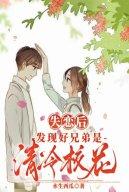 Thất Tình Sau, Phát Hiện Hảo Huynh Đệ Là Thanh Lãnh Giáo Hoa
