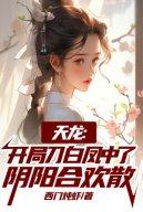 Thiên Long: Mở Đầu Đao Bạch Phượng Trúng Âm Dương Hợp Hoan Tán