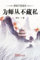 Thụ Đồ Vạn Lần Trả Về, Vi Sư Chưa Từng Tàng Tư