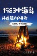 Tiểu Hải Đảo 1983, Bắt Đầu Từ Việc Trở Thành Một Nhà Nuôi Trồng Thủy Sản Lớn