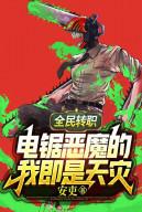 Toàn Dân Chuyển Chức: Chainsaw Man Ta Tức Là Thiên Tai