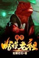 Trùng Sinh Cóc Lão Tổ