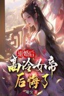 Từ Hôn Sau, Cao Lãnh Nữ Đế Hối Hận